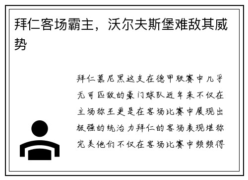 拜仁客场霸主，沃尔夫斯堡难敌其威势