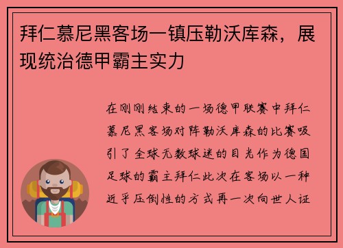 拜仁慕尼黑客场一镇压勒沃库森，展现统治德甲霸主实力