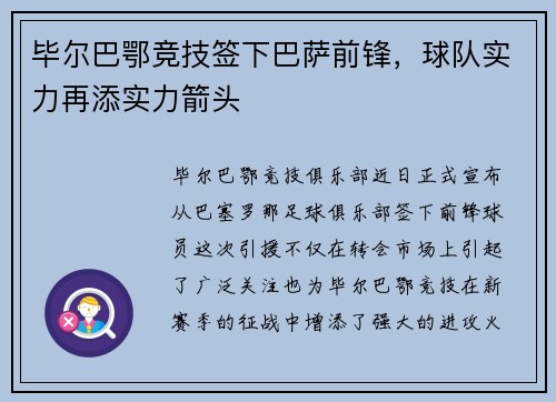 毕尔巴鄂竞技签下巴萨前锋，球队实力再添实力箭头