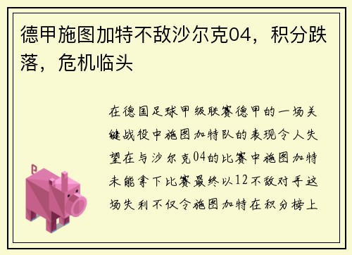 德甲施图加特不敌沙尔克04，积分跌落，危机临头
