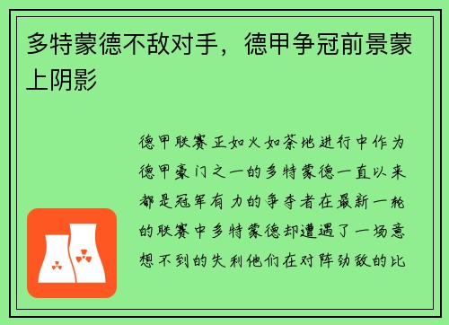 多特蒙德不敌对手，德甲争冠前景蒙上阴影