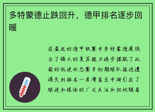 多特蒙德止跌回升，德甲排名逐步回暖