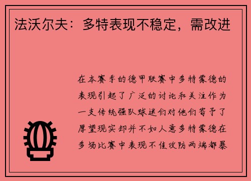 法沃尔夫：多特表现不稳定，需改进