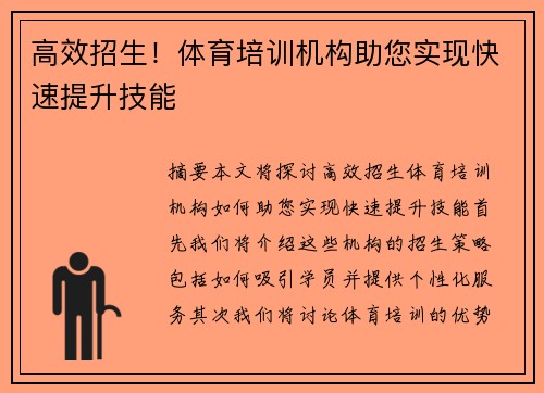 高效招生！体育培训机构助您实现快速提升技能