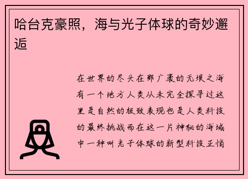 哈台克豪照，海与光子体球的奇妙邂逅