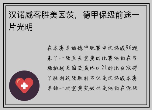 汉诺威客胜美因茨，德甲保级前途一片光明