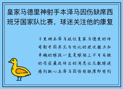 皇家马德里神射手本泽马因伤缺席西班牙国家队比赛，球迷关注他的康复进展