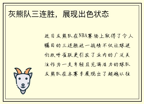 灰熊队三连胜，展现出色状态