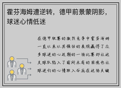 霍芬海姆遭逆转，德甲前景蒙阴影，球迷心情低迷