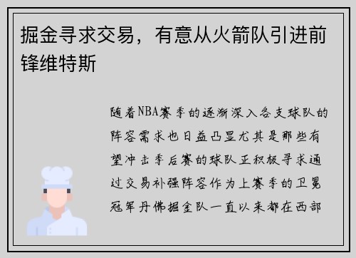 掘金寻求交易，有意从火箭队引进前锋维特斯