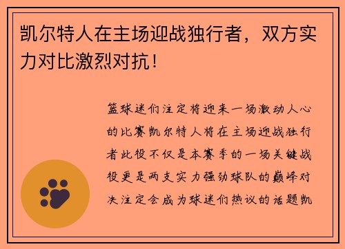 凯尔特人在主场迎战独行者，双方实力对比激烈对抗！