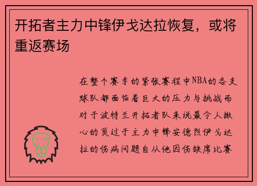 开拓者主力中锋伊戈达拉恢复，或将重返赛场