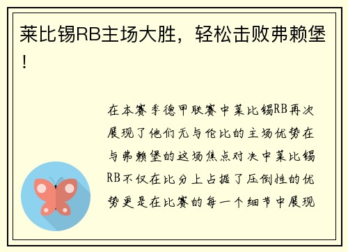 莱比锡RB主场大胜，轻松击败弗赖堡！