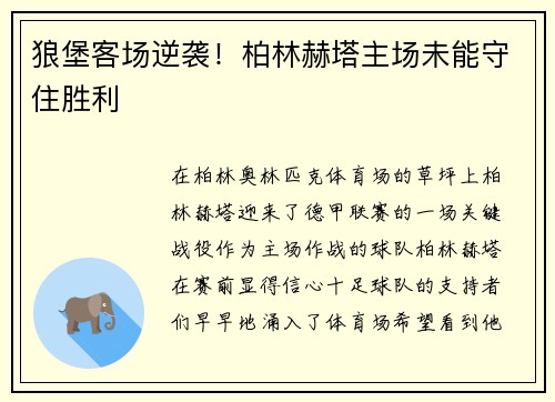 狼堡客场逆袭！柏林赫塔主场未能守住胜利