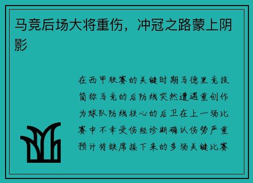 马竞后场大将重伤，冲冠之路蒙上阴影