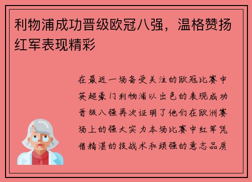 利物浦成功晋级欧冠八强，温格赞扬红军表现精彩