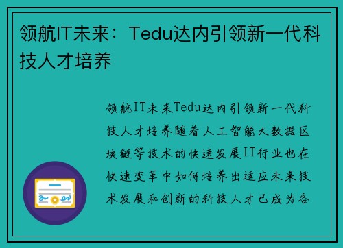 领航IT未来：Tedu达内引领新一代科技人才培养