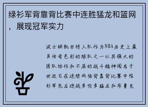 绿衫军背靠背比赛中连胜猛龙和篮网，展现冠军实力
