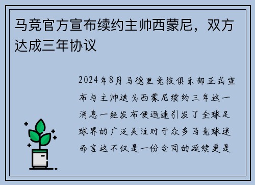 马竞官方宣布续约主帅西蒙尼，双方达成三年协议