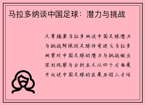 马拉多纳谈中国足球：潜力与挑战