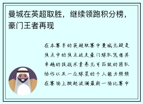 曼城在英超取胜，继续领跑积分榜，豪门王者再现