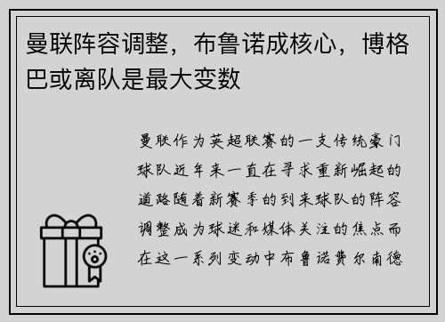 曼联阵容调整，布鲁诺成核心，博格巴或离队是最大变数