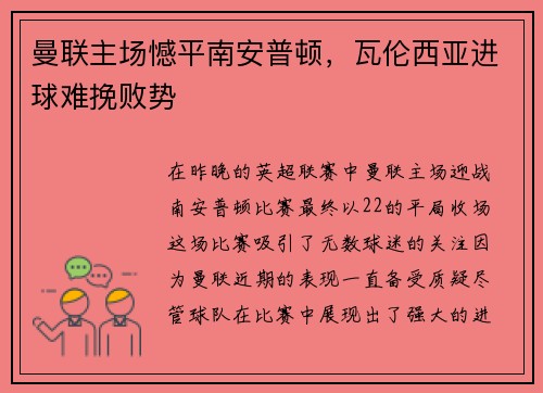 曼联主场憾平南安普顿，瓦伦西亚进球难挽败势