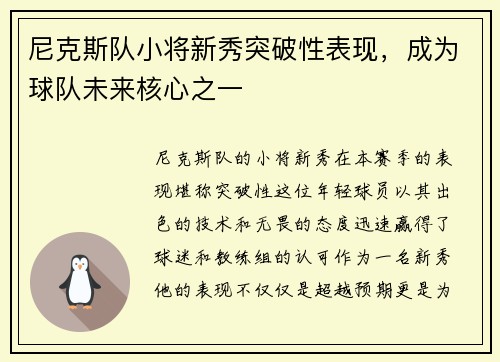 尼克斯队小将新秀突破性表现，成为球队未来核心之一