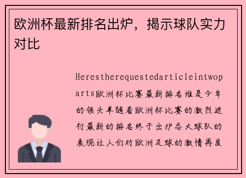 欧洲杯最新排名出炉，揭示球队实力对比