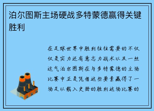 泊尔图斯主场硬战多特蒙德赢得关键胜利