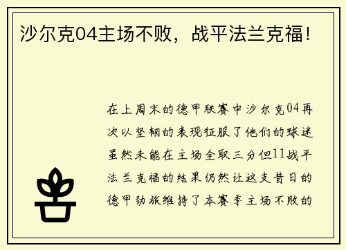 沙尔克04主场不败，战平法兰克福！