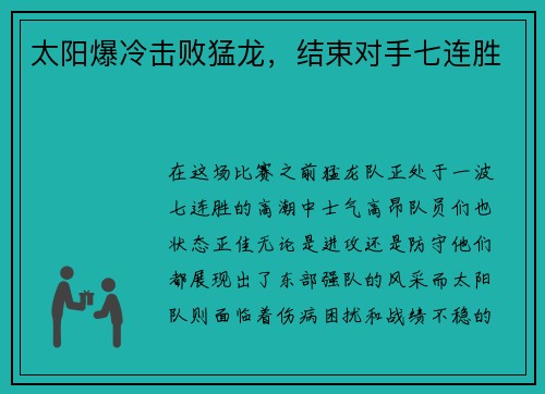 太阳爆冷击败猛龙，结束对手七连胜