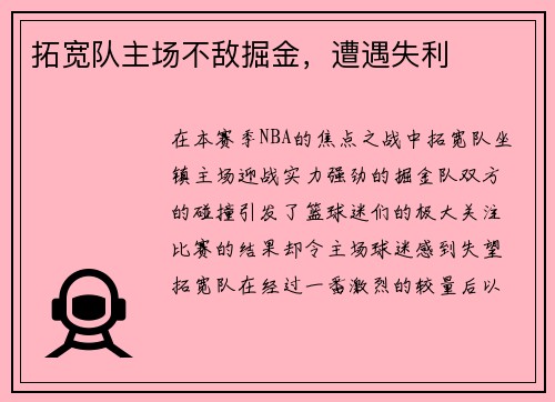 拓宽队主场不敌掘金，遭遇失利