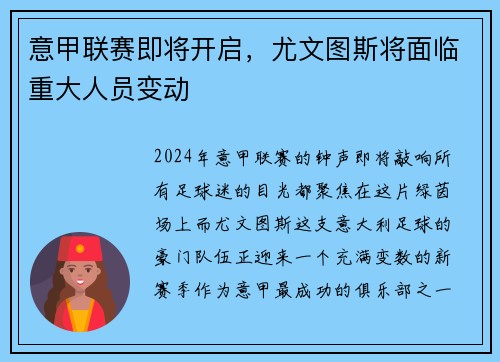 意甲联赛即将开启，尤文图斯将面临重大人员变动
