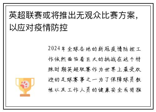 英超联赛或将推出无观众比赛方案，以应对疫情防控