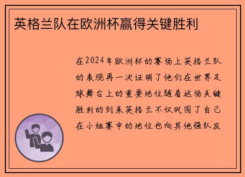 英格兰队在欧洲杯赢得关键胜利