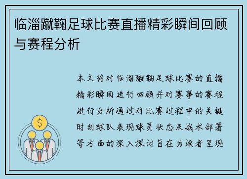 临淄蹴鞠足球比赛直播精彩瞬间回顾与赛程分析