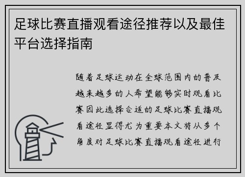 足球比赛直播观看途径推荐以及最佳平台选择指南