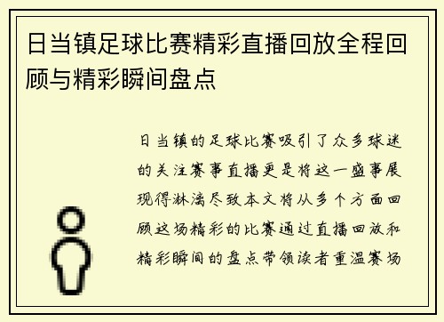 日当镇足球比赛精彩直播回放全程回顾与精彩瞬间盘点
