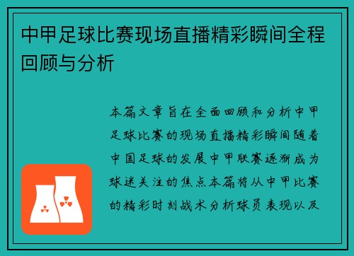 中甲足球比赛现场直播精彩瞬间全程回顾与分析