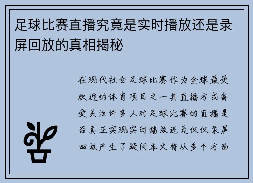 足球比赛直播究竟是实时播放还是录屏回放的真相揭秘