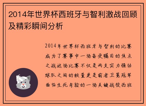 2014年世界杯西班牙与智利激战回顾及精彩瞬间分析