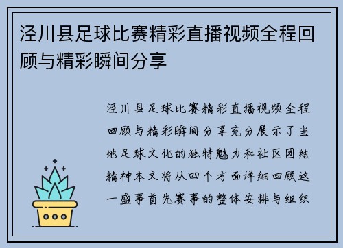 泾川县足球比赛精彩直播视频全程回顾与精彩瞬间分享