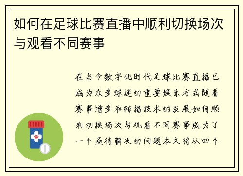如何在足球比赛直播中顺利切换场次与观看不同赛事