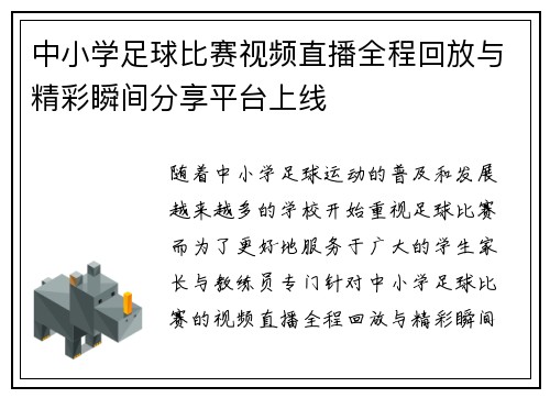 中小学足球比赛视频直播全程回放与精彩瞬间分享平台上线