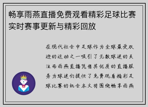 畅享雨燕直播免费观看精彩足球比赛实时赛事更新与精彩回放